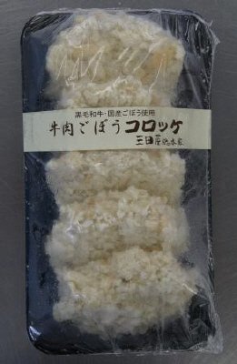 三田屋牛肉ごぼうコロッケ（5個入）
