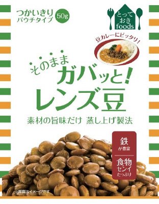 そのままガバッと！レンズ豆
