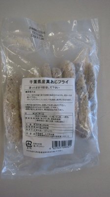 千葉県産真あじフライ
