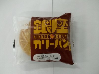 銀座カリーパン　中辛