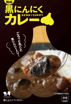 熟成黒にんにくカレー