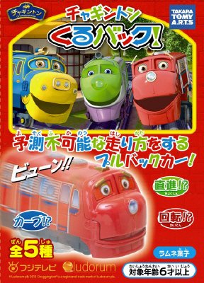 チャギントンくるバック！
