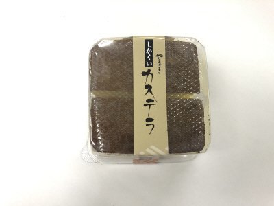 しかくいカステラ