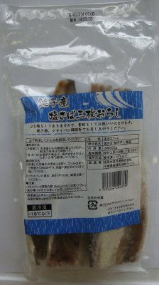 銚子産塩さば三枚おろし