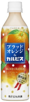 ブラッドオレンジ＆カルピス