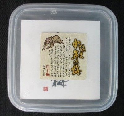 ひのえ申年の梅（白干梅）