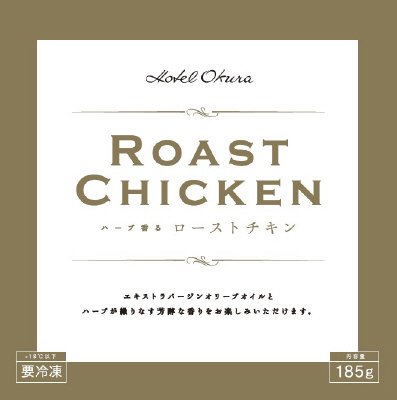 ホテルオークラ　ハーブ香るローストチキン