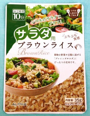 サラダ用ブラウンライス
