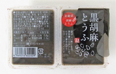 黒胡麻とうふ
