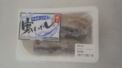 青森県八戸産焼き寒いわし