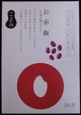 こよみ　丹波大納言小豆のお赤飯