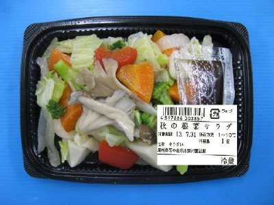 秋の根菜サラダ