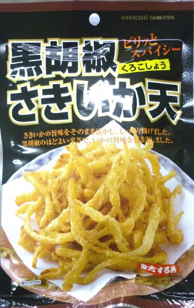 黒胡椒さきいか天