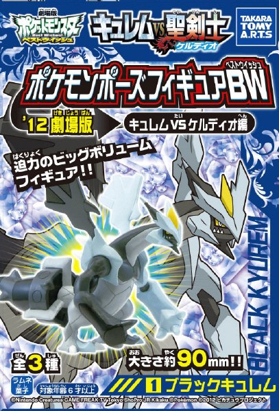ポケモンポーズフィギュアＢＷ’１２劇場版