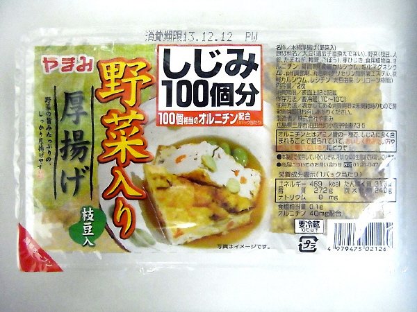野菜入り厚揚げ
