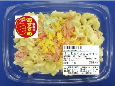 カニ風味マカロニサラダ