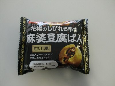 花椒のしびれる辛さ　麻婆豆腐ぱん