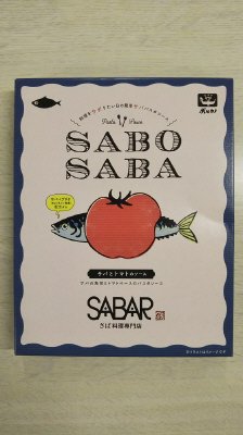 SABOSABA 鯖とトマトのソース