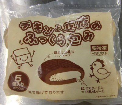 チキンと豆腐のふっくら包み（マヨマスタード）
