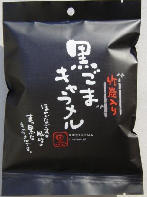 黒ごまキャラメル