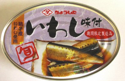 旬いわし味付　銚子産いわし使用