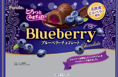 ブルーベリーチョコ