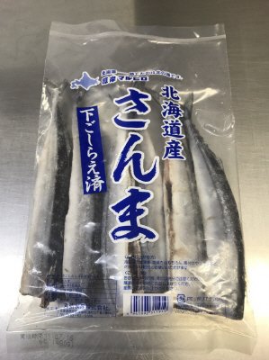 下ごしらえ済み冷凍さんま