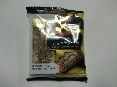 グラッセ風ショコラケーキ　２個入