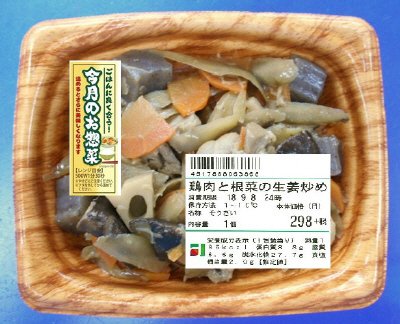 鶏肉と根菜の生姜炒め