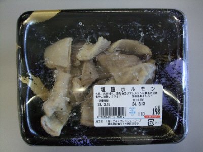 塩麹ホルモン