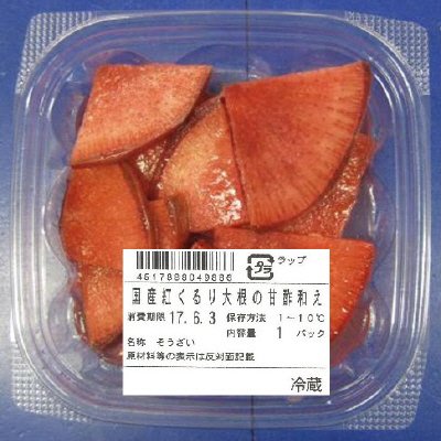 国産紅くるり大根の甘酢和え