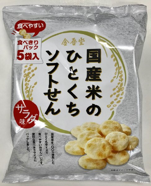 国産米のひとくちソフトせん　サラダ味