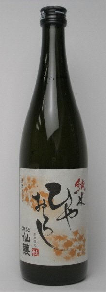 黒松仙醸　純米　ひやおろし