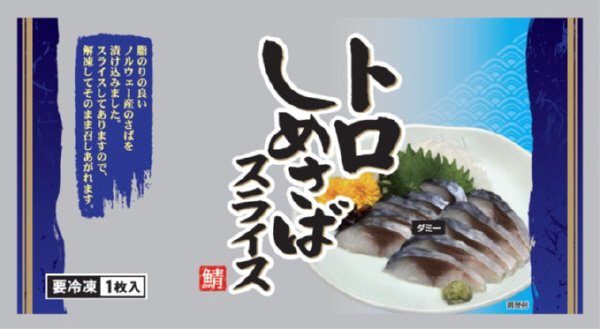 トロしめさばスライス