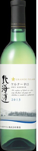 グランポレール　北海道ケルナー辛口(白)２０１３