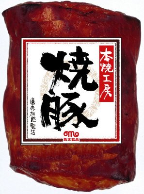 本焼工房焼豚