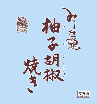 みつせ鶏柚子胡椒焼き