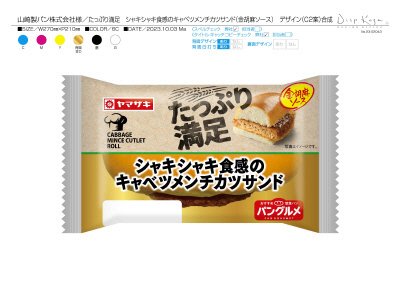 たっぷり満足シャキシャキ食感のキャベツメンチカツサンド（金胡麻ソース）