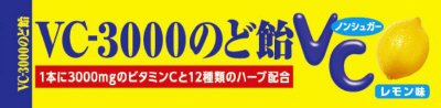 ＶＣ－３０００のど飴スティック