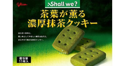 シャルウィ？＜茶葉が薫る濃厚抹茶クッキー＞