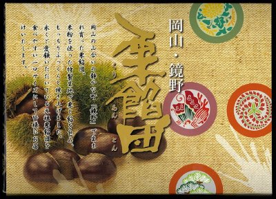 プチ栗餡団