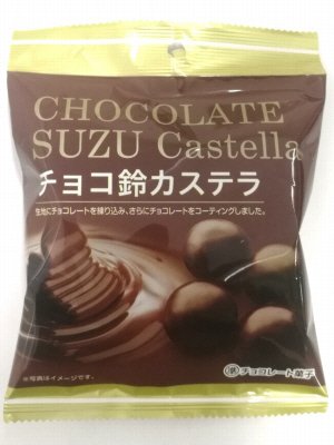 チョコ鈴カステラ