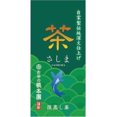 深蒸し茶　「さしま」