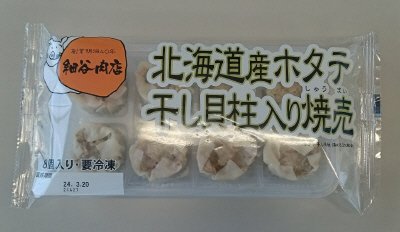 北海道産ホタテ干し貝柱入り焼売