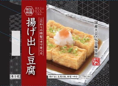 豆腐百珍　こだわりの特製つゆで食べる　揚げ出し豆腐