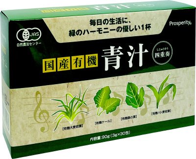 国産有機　青汁四重奏