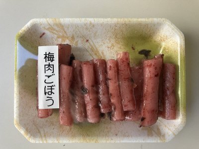 梅肉ごぼう