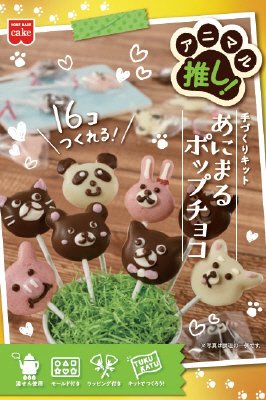 あにまるポップチョコキット