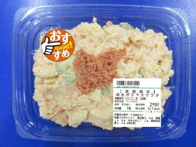【期間限定】　明太ポテマカサラダ