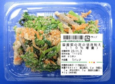 国産菜の花の胡麻和え（１０％増量）